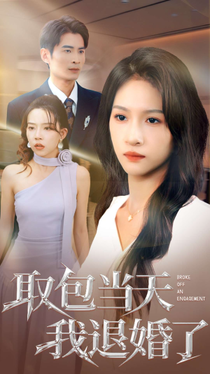 取包当天我退婚了(62集) 取包当天我退婚了(62集)这部短剧我爱了