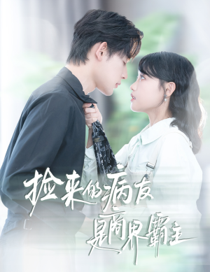 捡来的病友是商界霸主(60集) 捡来的病友是商界霸主(60集)短剧上头一起来追