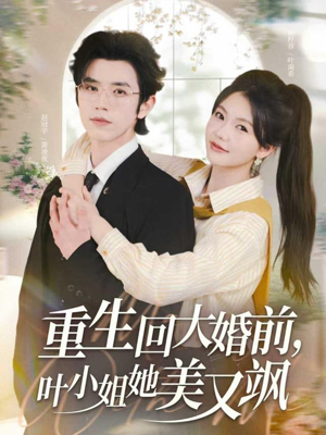 重生回大婚前叶小姐她美又飒(88集) 重生回大婚前叶小姐她美又飒(88集)一口气追到短剧大结局超过瘾