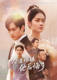 分道扬镳,他后悔了(64集) 分道扬镳,他后悔了(64集)超火短剧抢先看