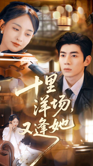 十里洋场,又逢她(80集) 十里洋场,又逢她(80集)短剧合集导演剪辑版