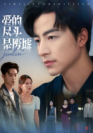 爱的尽头是废墟(71集) 爱的尽头是废墟(71集)最新精彩短剧抢先看