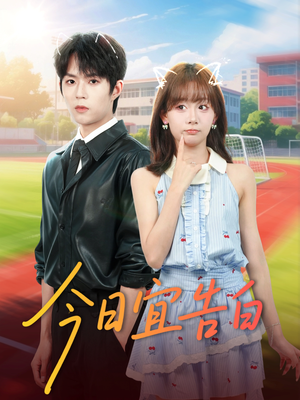 今日宜告白(80集) 今日宜告白(80集)超火短剧抢先看全集