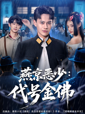 燕京恶少,代号金佛(80集) 燕京恶少,代号金佛(80集)短剧完结篇全集连播