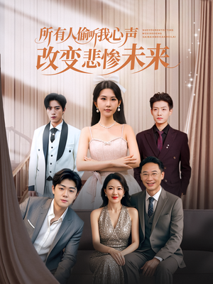 所有人偷听我心声改变悲惨未来(76集) 所有人偷听我心声改变悲惨未来(76集)红果免费短剧免费看全集