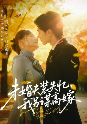 未婚夫装失忆,我另谋高嫁(63集) 未婚夫装失忆,我另谋高嫁(63集)独家短剧资源免费分享
