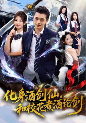 化身酒剑仙,和校花煮酒论剑(60集) 化身酒剑仙,和校花煮酒论剑(60集)在哪个平台可以看短剧