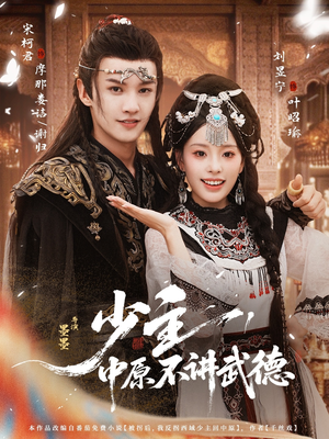 少主,中原不讲武德(64集) 少主,中原不讲武德(64集)我的短剧太好看了吧