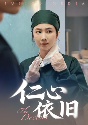 仁心依旧(33集) 仁心依旧(33集)短剧太好看了强烈推荐