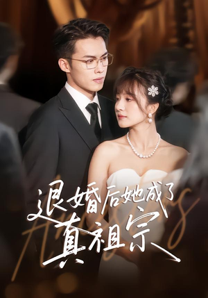 退婚后她成了真祖宗(66集) 退婚后她成了真祖宗(66集)全集免费观看西瓜短剧