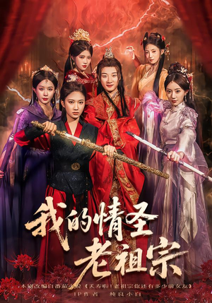 我的情圣老祖宗(78集) 我的情圣老祖宗(78集)在线观看全集高清资源的短剧