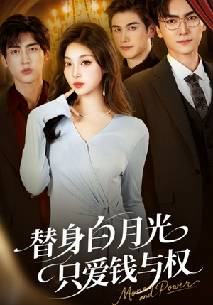 替身白月光只爱钱与权(72集) 替身白月光只爱钱与权(72集)喜欢短剧的来一起追剧吧