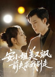 安小姐美又飒,前夫求我别走(50集) 安小姐美又飒,前夫求我别走(50集)最火短剧火出新年味