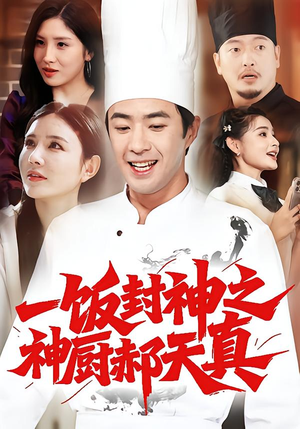一饭封神之神厨郝天真(80集) 一饭封神之神厨郝天真(80集)精彩短片好剧推荐