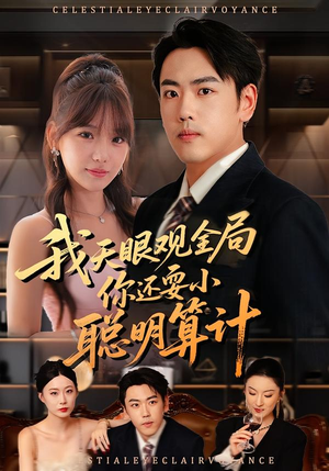 我天眼观全局,你还耍小聪明算计(60集) 我天眼观全局,你还耍小聪明算计(60集)上头短剧一口气追到大结局
