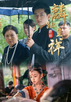 麟趾呈祥(50集) 麟趾呈祥(50集)短剧免费看大结局