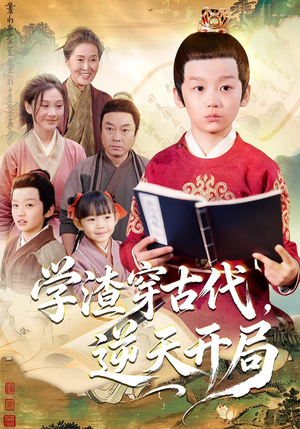 学渣穿古代,逆天开局(67集) 学渣穿古代,逆天开局(67集)好看的短剧来了