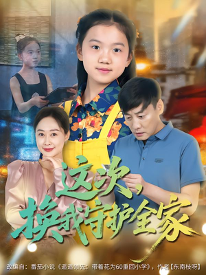 这次,换我守护全家(80集) 这次,换我守护全家(80集)热门短剧免费看全集