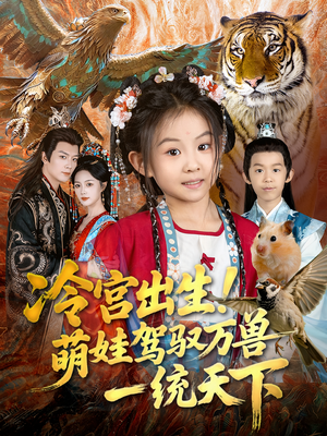 冷宫出生!萌娃驾驭万兽一统天下(80集) 冷宫出生!萌娃驾驭万兽一统天下(80集)西瓜视频免费看短剧