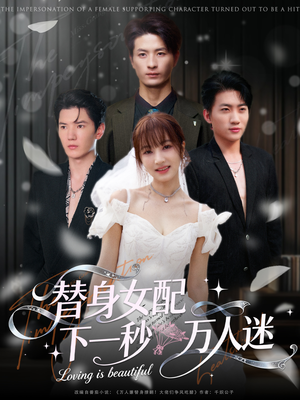 替身女配下一秒万人迷(80集) 替身女配下一秒万人迷(80集)好看的短剧追到爽