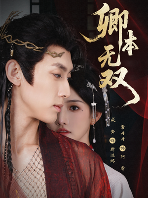 卿本无双(60集) 卿本无双(60集)真的太好看了短剧分享平台