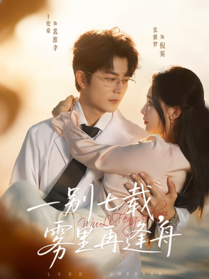 一别七载,雾里再逢舟(92集) 一别七载,雾里再逢舟(92集)超火爆短剧抢先看全集