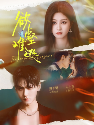 欲壑难逃(64集) 欲壑难逃(64集)爆火短剧抢先看