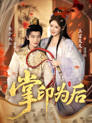 掌印为后(73集) 掌印为后(73集)每天分享不一样剧情短剧