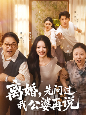 离婚先问过我公婆再说（96集）好看的短剧同大家分享