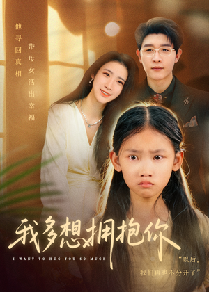 我多想拥抱你(51集) 我多想拥抱你(51集)热门短剧推荐。
