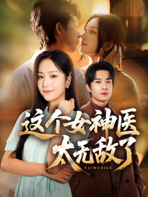 这个女神医太无敌了(84集) 这个女神医太无敌了(84集)看上一眼就上头短剧
