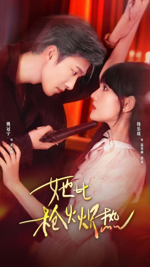 她比枪火炽热(78集) 她比枪火炽热(78集)短剧在哪个平台播放