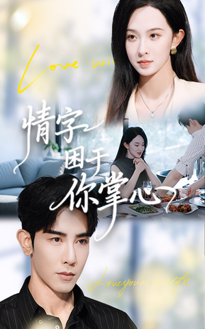 情字困于你掌心(62集) 情字困于你掌心(62集)短剧结局篇全集直通