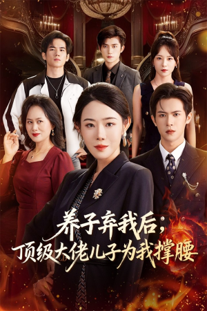 养子弃我后顶级大佬儿子为我撑腰（52集）简直不要太好看的短剧排行榜