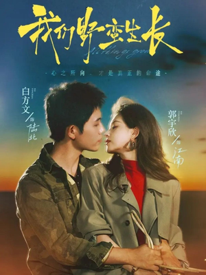 我们野蛮生长(116集) 我们野蛮生长(116集)一口气看完短剧大结局