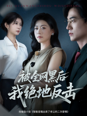 被全网黑后我绝地反击(62集) 被全网黑后我绝地反击(62集)短剧推荐我每天持续更新