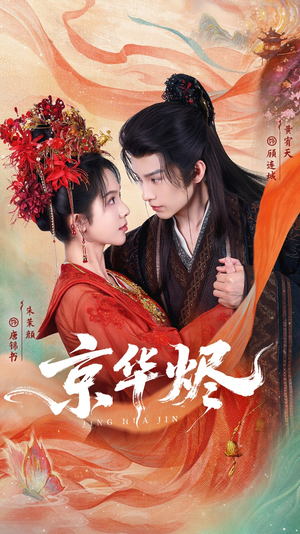 京华烬(84集) 京华烬(84集)不要钱看完整部短剧