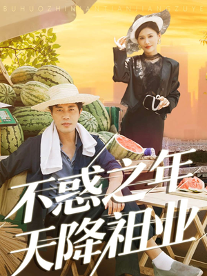 不惑之年天降祖业(92集) 不惑之年天降祖业(92集)在线观看全集高清资源的短剧