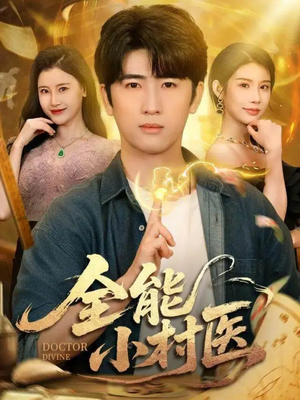 全能小村医(101集) 全能小村医(101集)红果免费短剧看全集