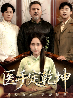 医手定乾坤(62集) 医手定乾坤(62集)在哪个app能看短剧