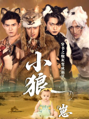 穿书之炮灰变成福星小狼崽(61集) 穿书之炮灰变成福星小狼崽(61集)热门短剧全集观看