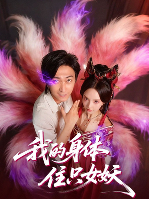 我的身体住只女妖(70集) 我的身体住只女妖(70集)千万短剧抢先看全集