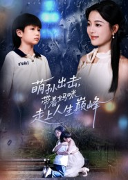 萌孙出击,带着妈咪走上人生巅峰(62集) 萌孙出击,带着妈咪走上人生巅峰(62集)番茄短剧免费看