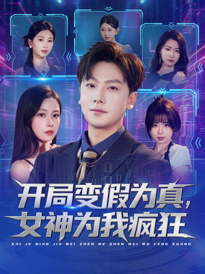 开局变假为真,女神为我疯狂(77集) 开局变假为真,女神为我疯狂(77集)推荐热门短剧抢先看