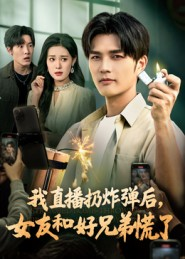 我直播扔炸弹后,女友和好兄弟慌了(67集) 我直播扔炸弹后,女友和好兄弟慌了(67集)一口气追到短剧大结局