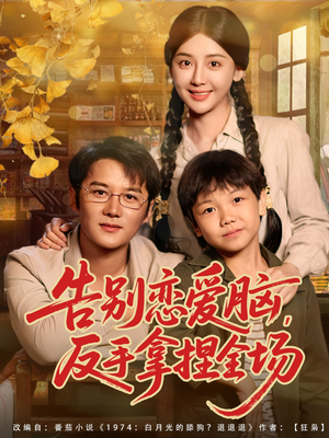 告别恋爱脑反手拿捏全场（80集）短剧全集完整版