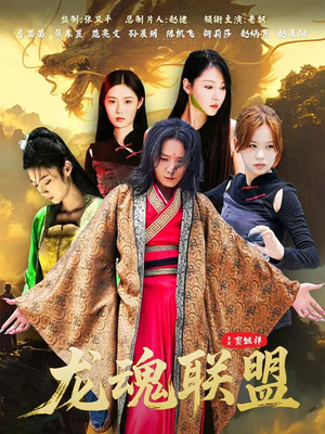 龙魂联盟(81集) 龙魂联盟(81集)短剧大结局全集解锁