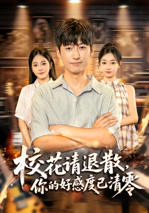 校花请退散,你的好感度已清零(72集) 校花请退散,你的好感度已清零(72集)看短剧放松一下