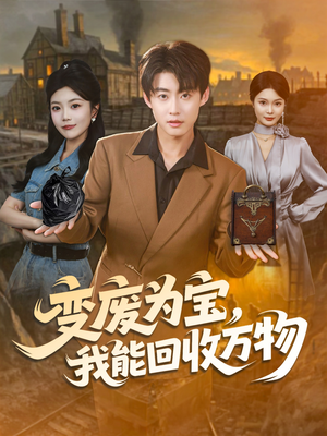 变废为宝,我能回收万物(84集) 变废为宝,我能回收万物(84集)剧好看短剧推荐