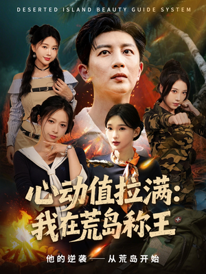 心动值拉满,我在荒岛称王(74集) 心动值拉满,我在荒岛称王(74集)男女都爱看的短剧